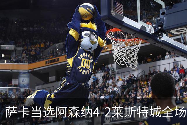 萨卡当选阿森纳4-2莱斯特城全场最佳球员