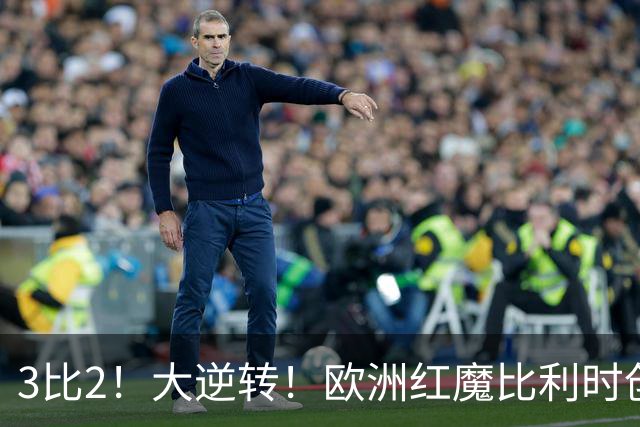 3比2！大逆转！欧洲红魔比利时创造历史，美国男足的小动作没用
